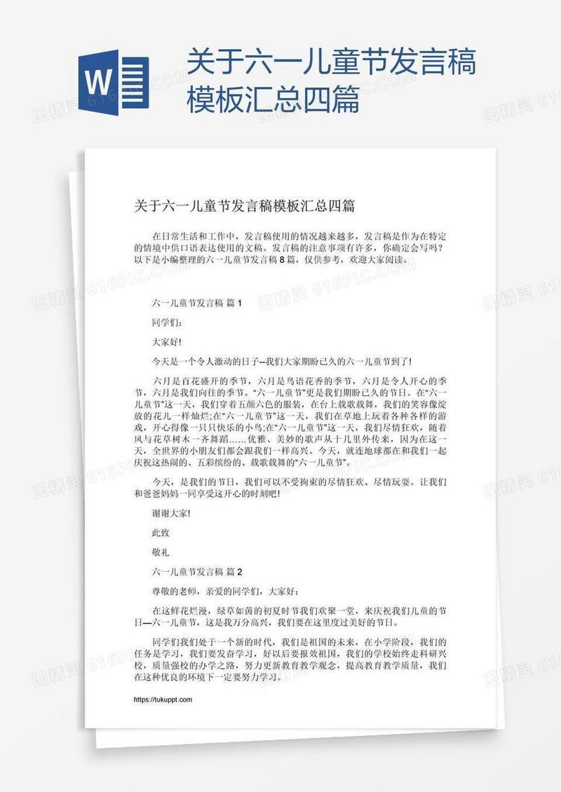 关于六一儿童节发言稿模板汇总四篇