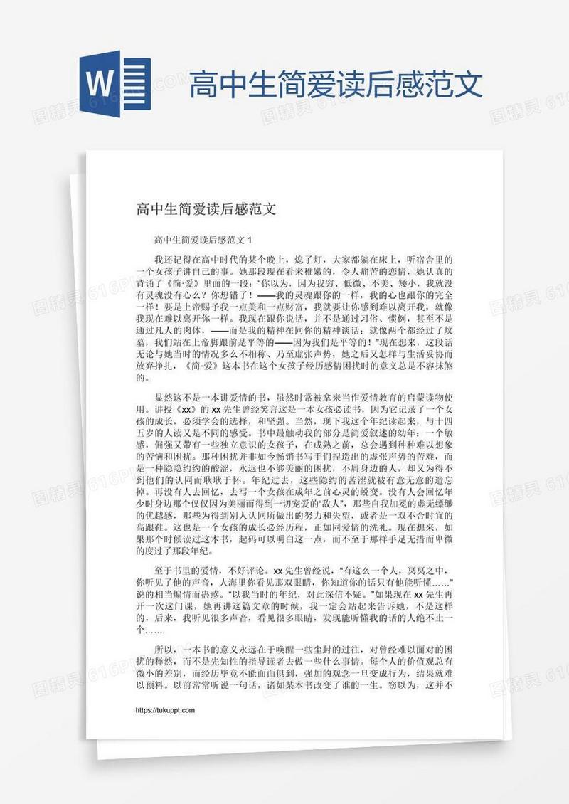 高中生简爱读后感范文