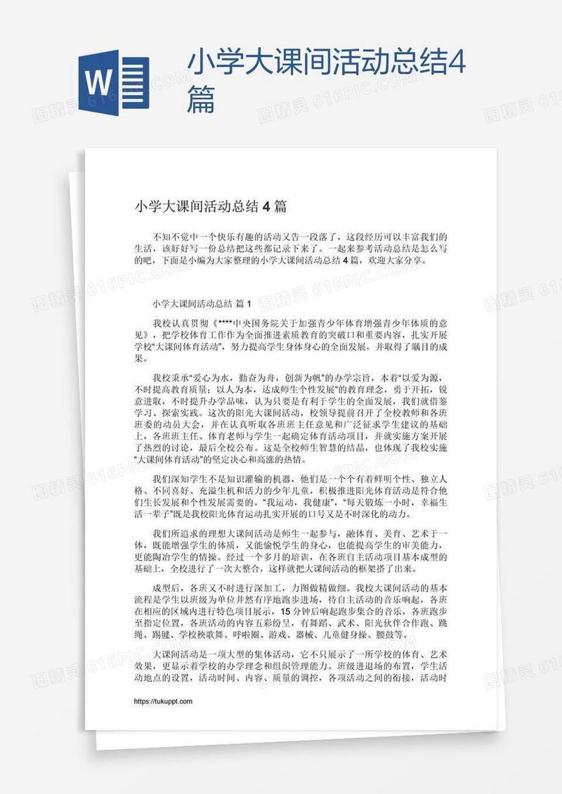 小学大课间活动总结4篇