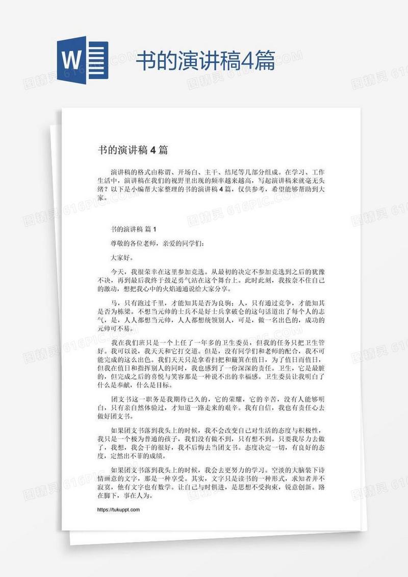 书的演讲稿4篇