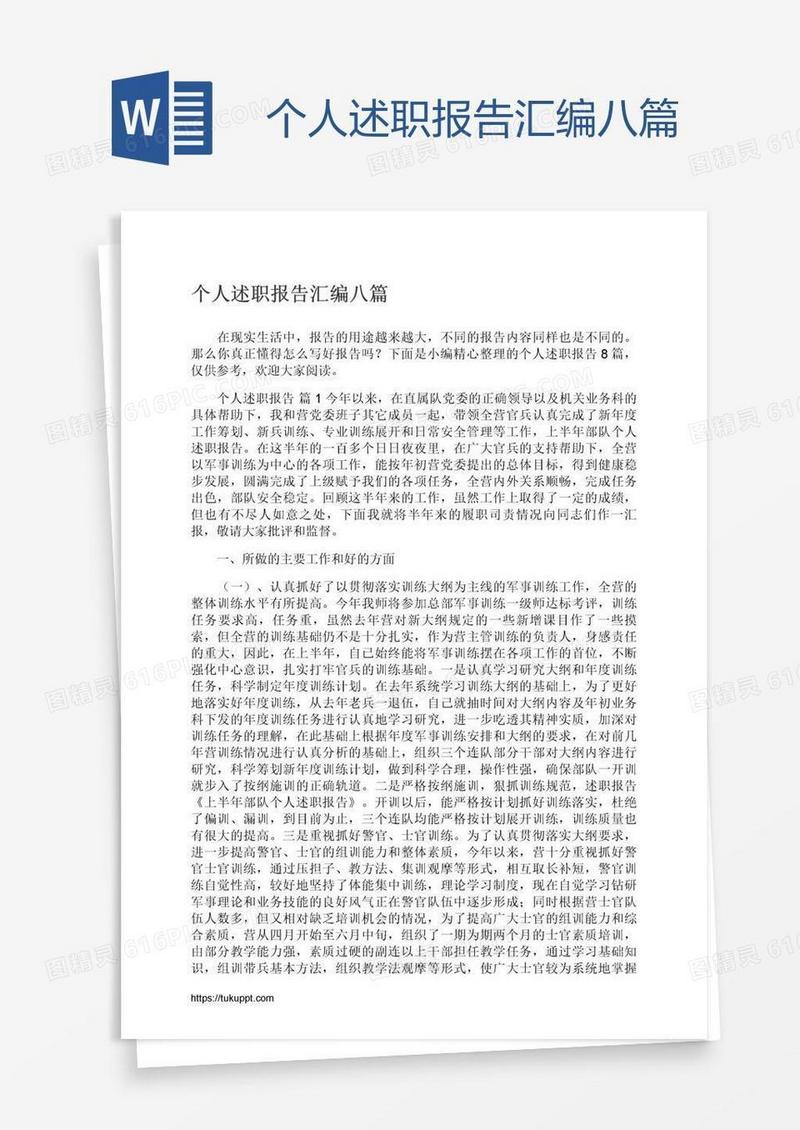 个人述职报告汇编八篇