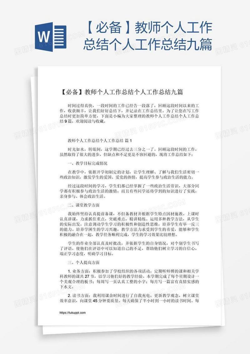 【必备】教师个人工作总结九篇