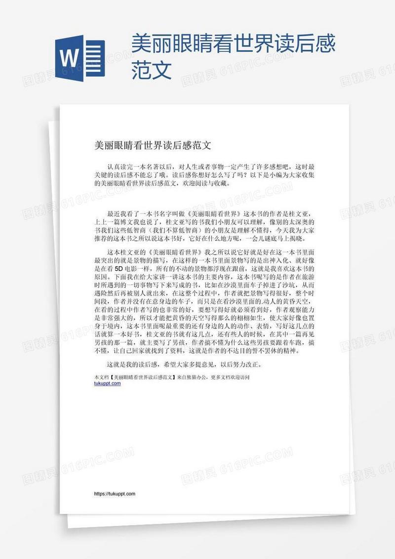 美丽眼睛看世界读后感范文
