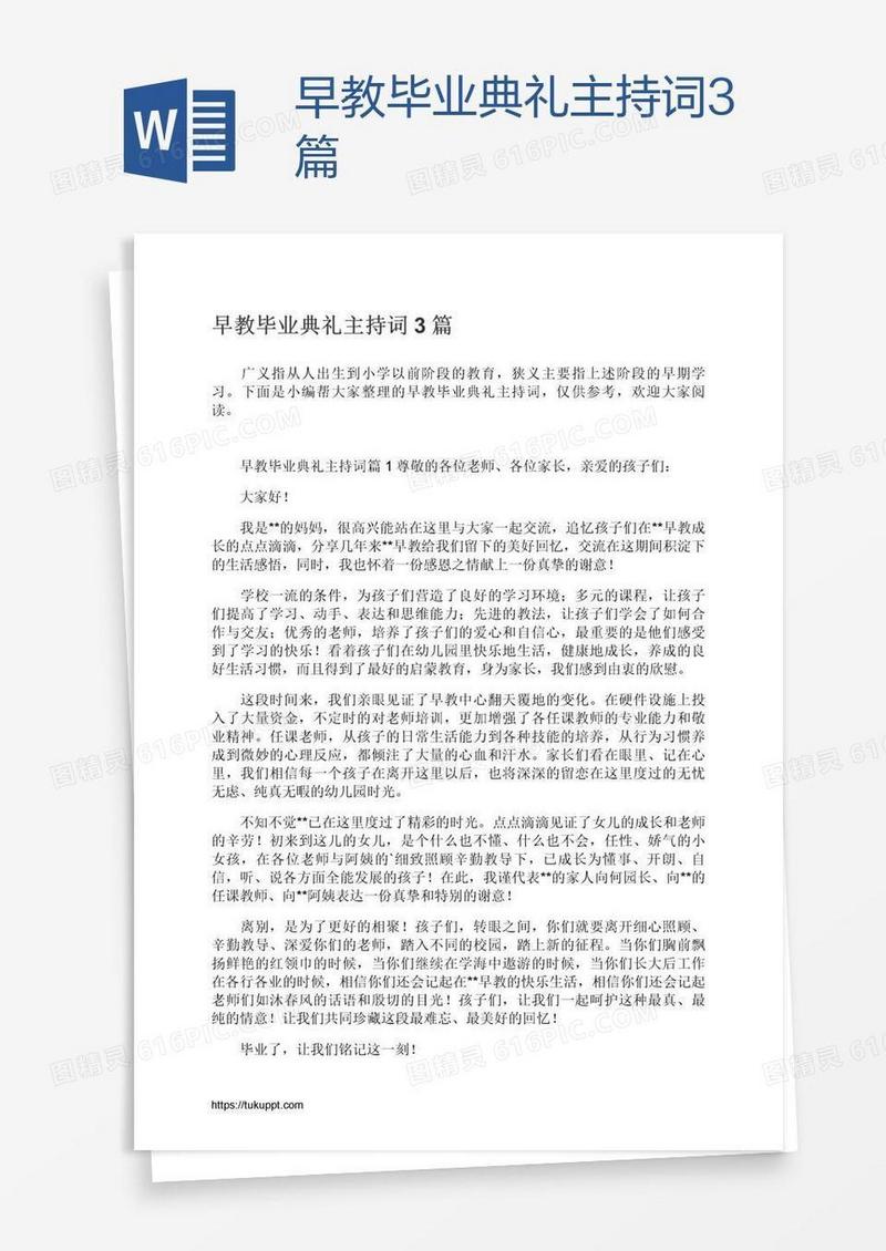 早教毕业典礼主持词3篇