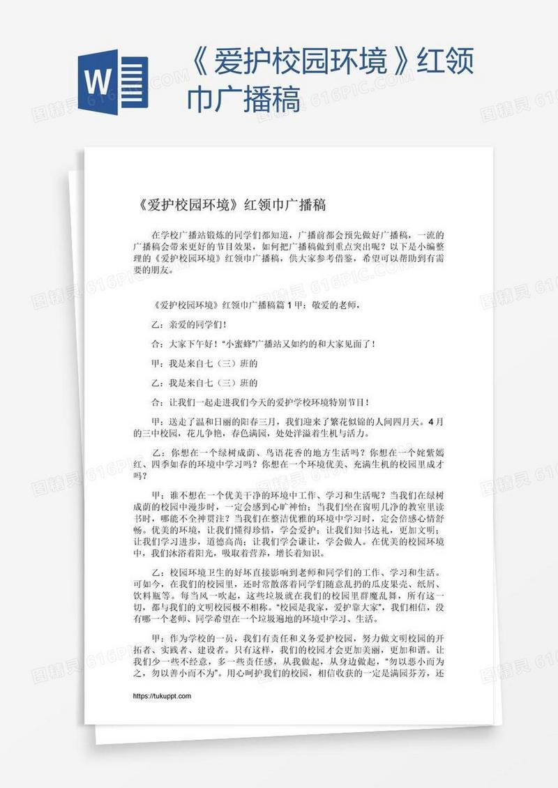 《爱护校园环境》红领巾广播稿