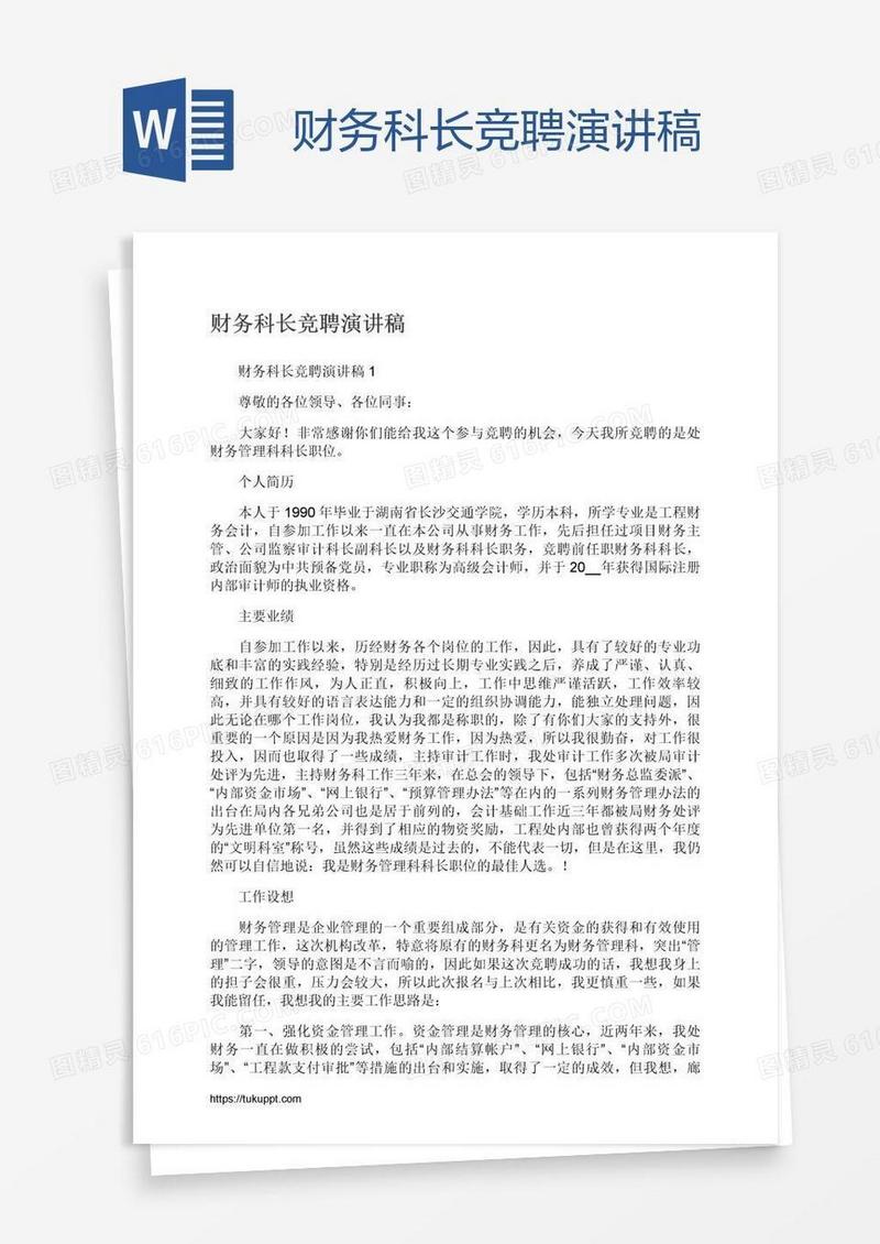 财务科长竞聘演讲稿