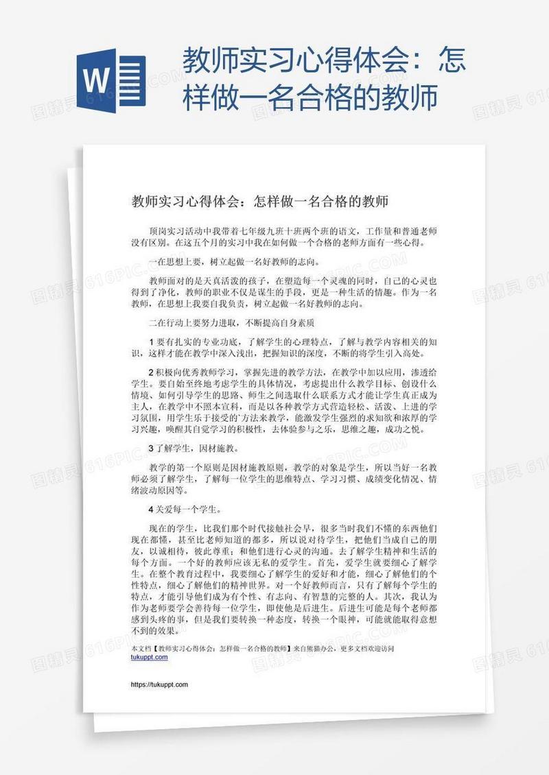 教师实习心得体会：怎样做一名合格的教师