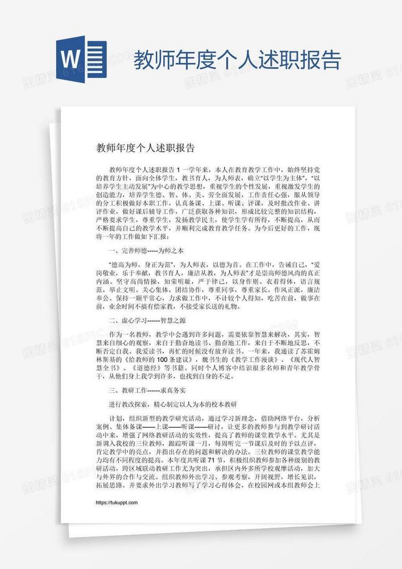 教师年度个人述职报告