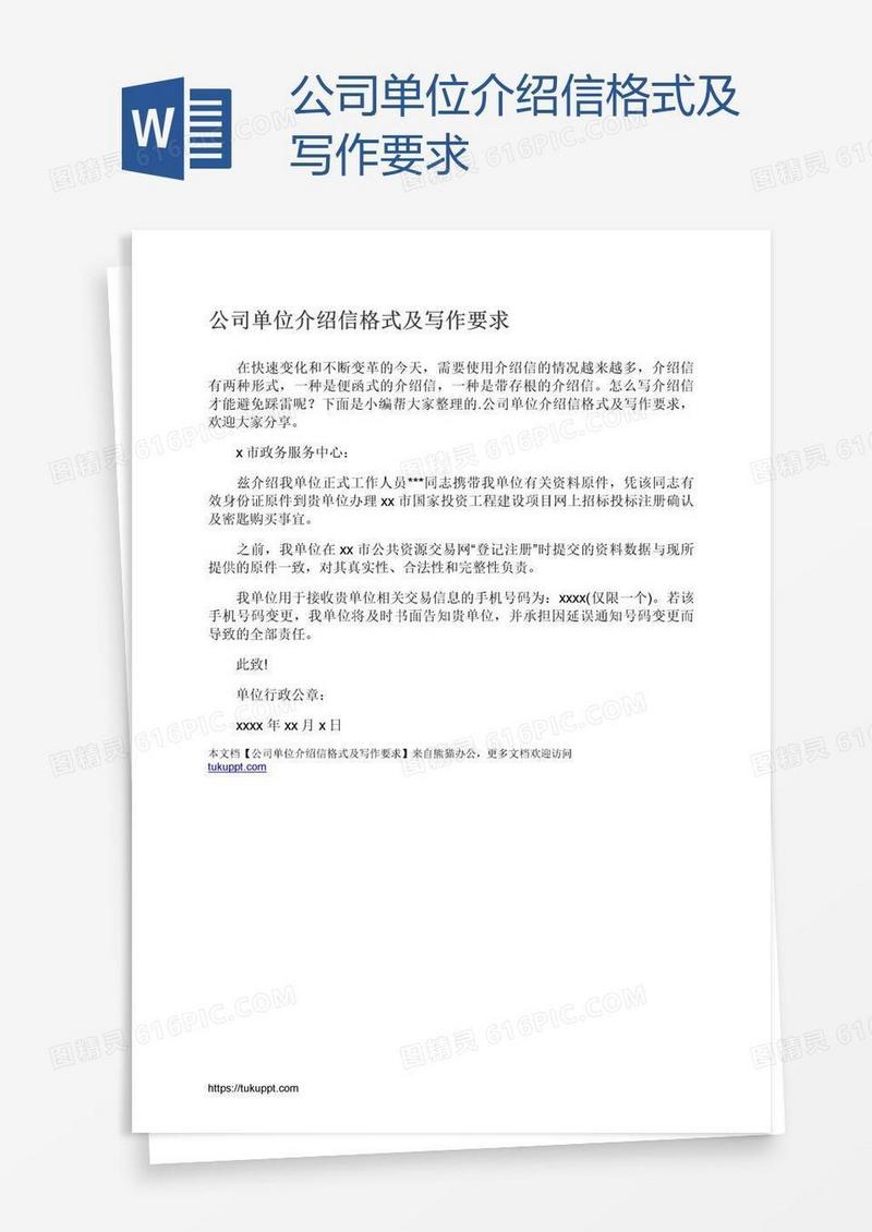 公司单位介绍信格式及写作要求