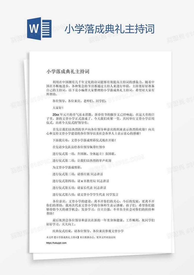 小学落成典礼主持词