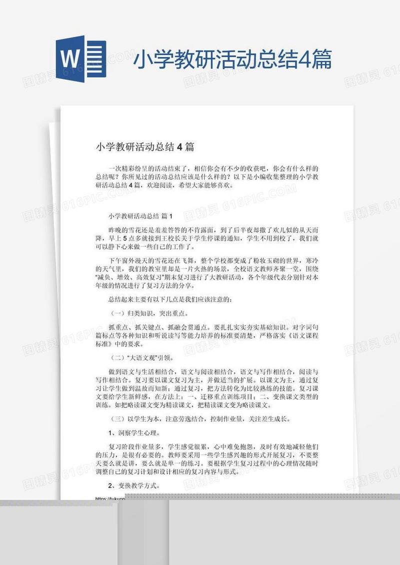 小学教研活动总结4篇