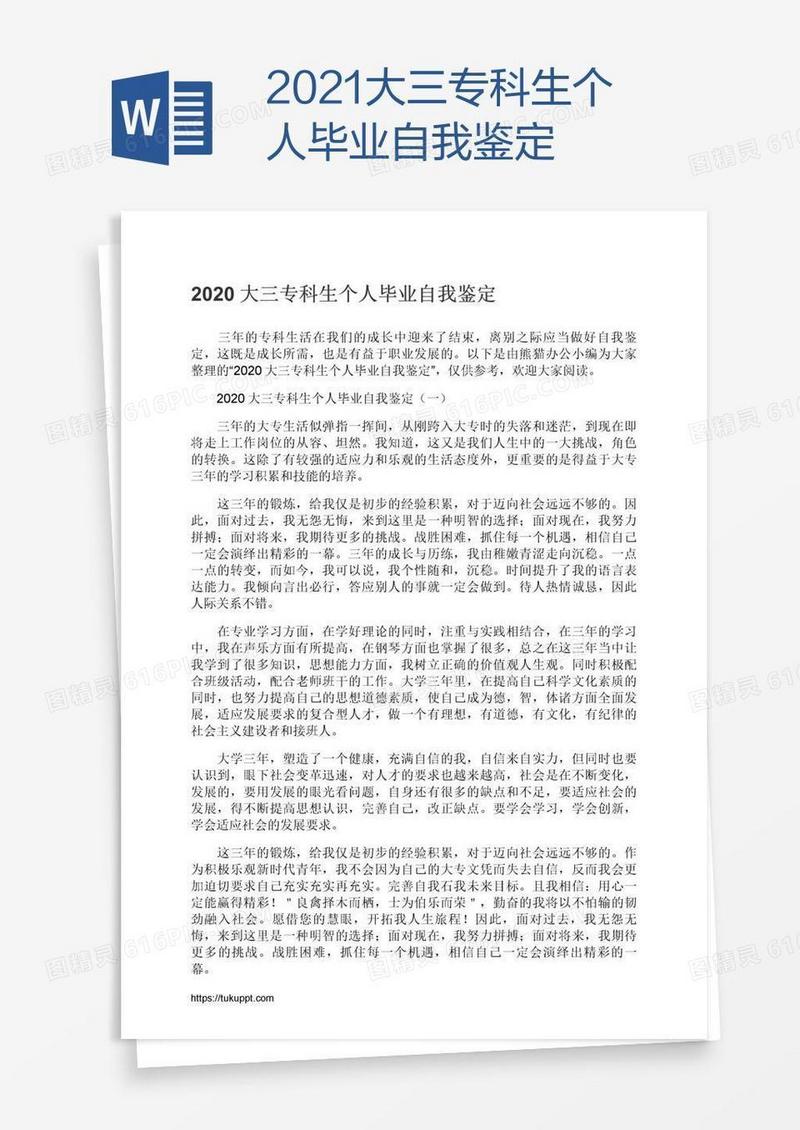 2021大三专科生个人毕业自我鉴定