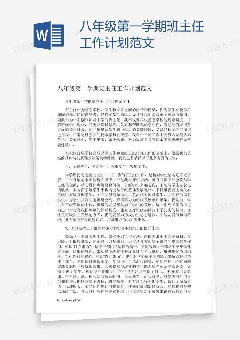 八年级第一学期班主任工作计划范文