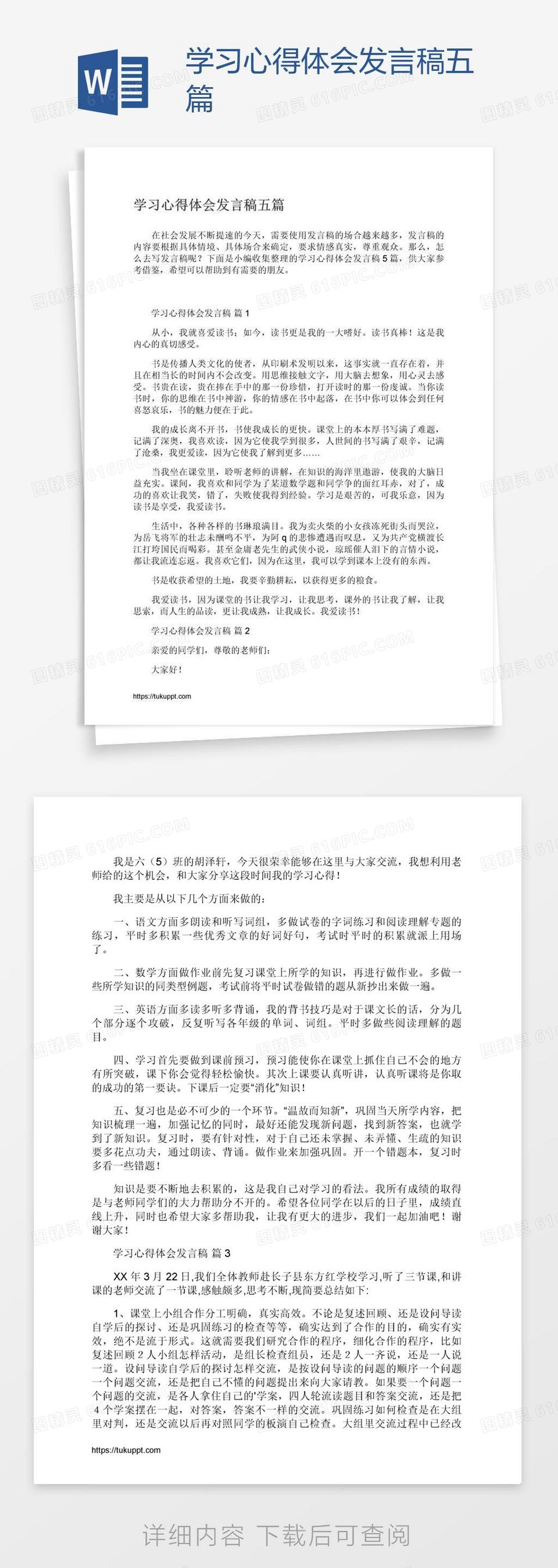 学习心得体会发言稿五篇word模板免费下载 编号1pnagpp2z 图精灵