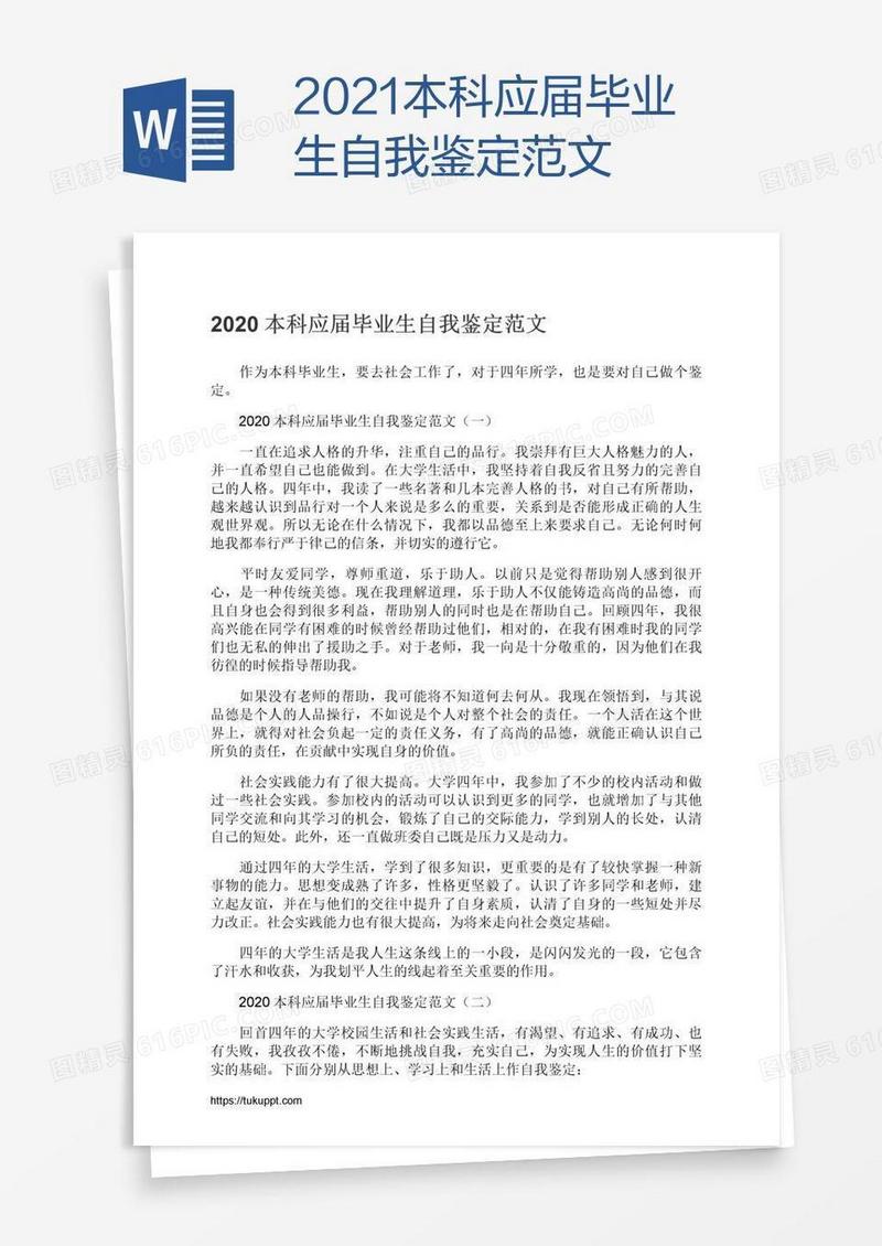 2021本科应届毕业生自我鉴定范文