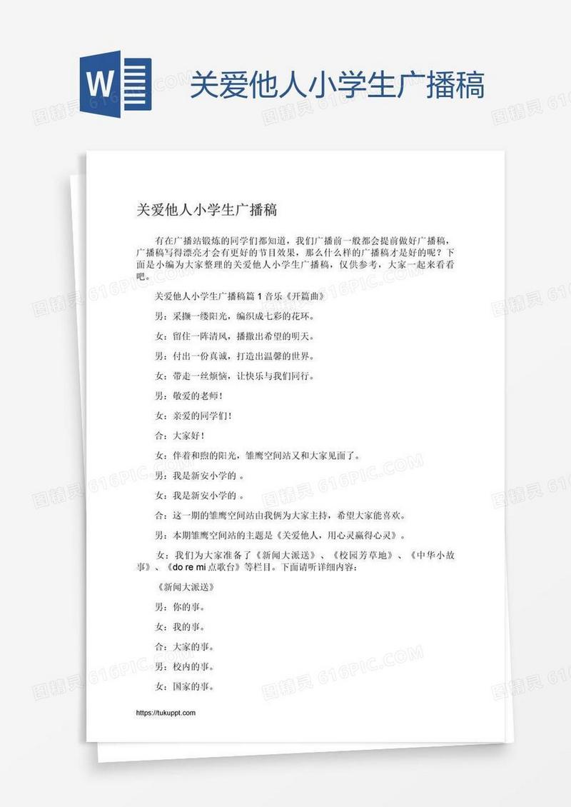 关爱他人小学生广播稿