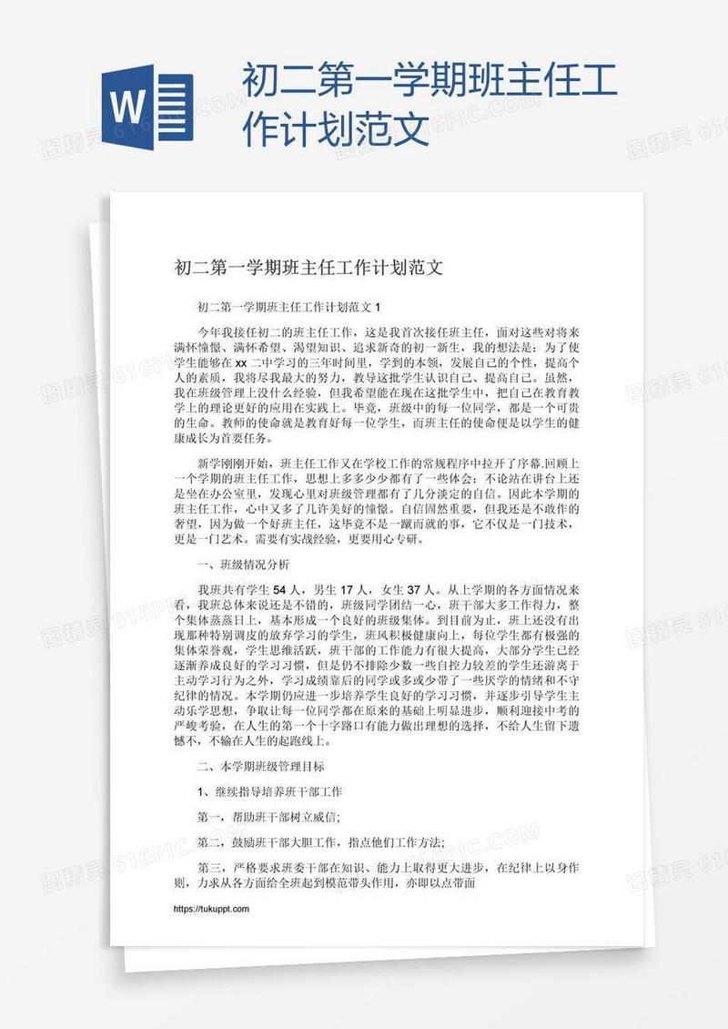 初二第一学期班主任工作计划范文