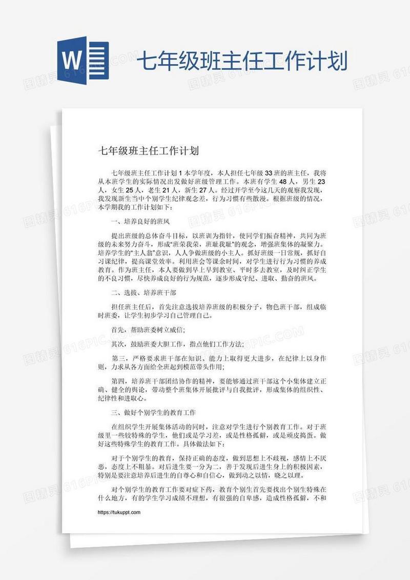 七年级班主任工作计划