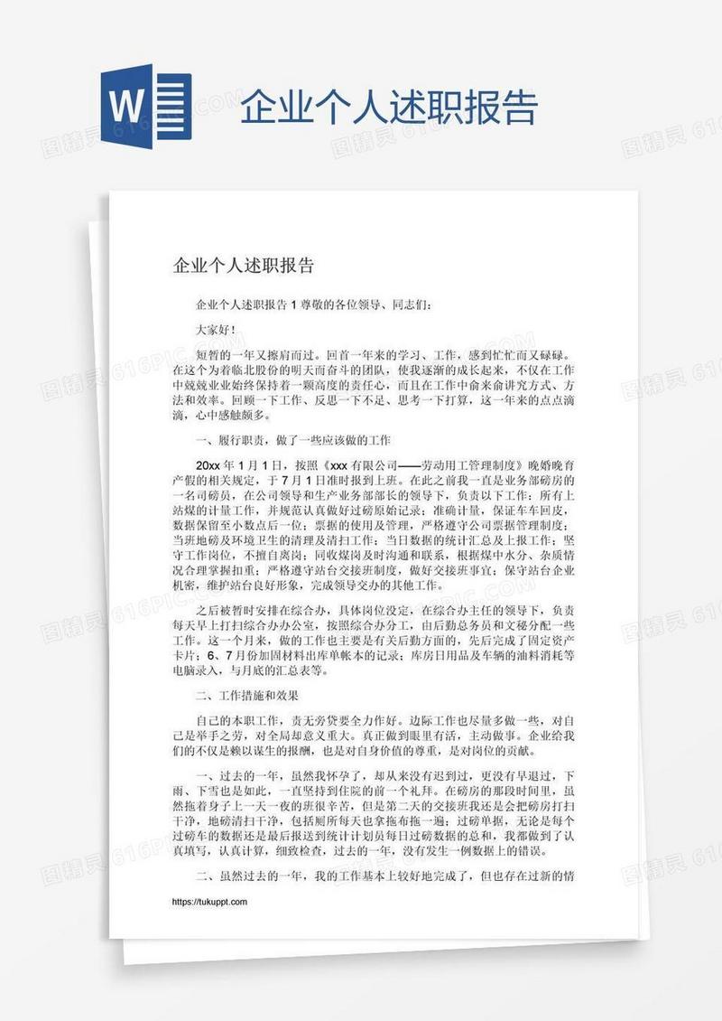 企业个人述职报告