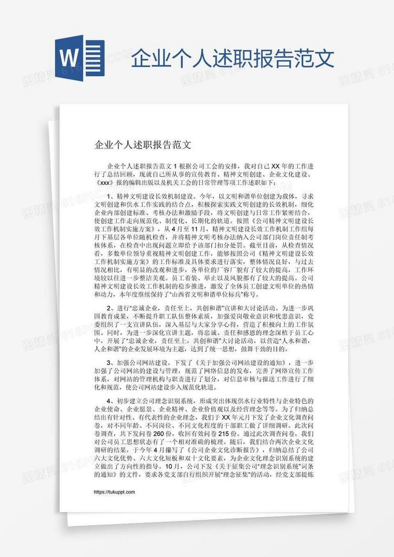 企业个人述职报告范文