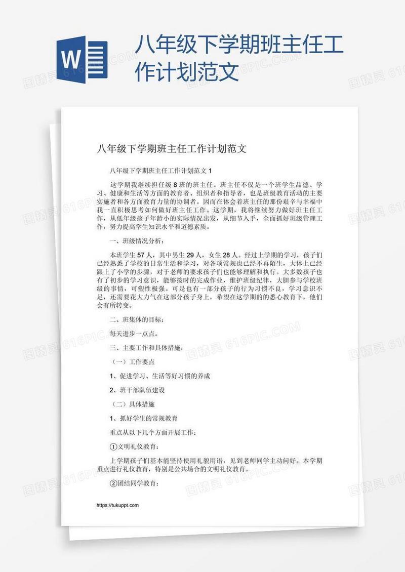 八年级下学期班主任工作计划范文