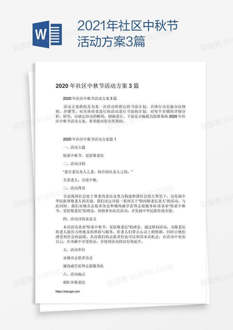2021年社区中秋节活动方案3篇
