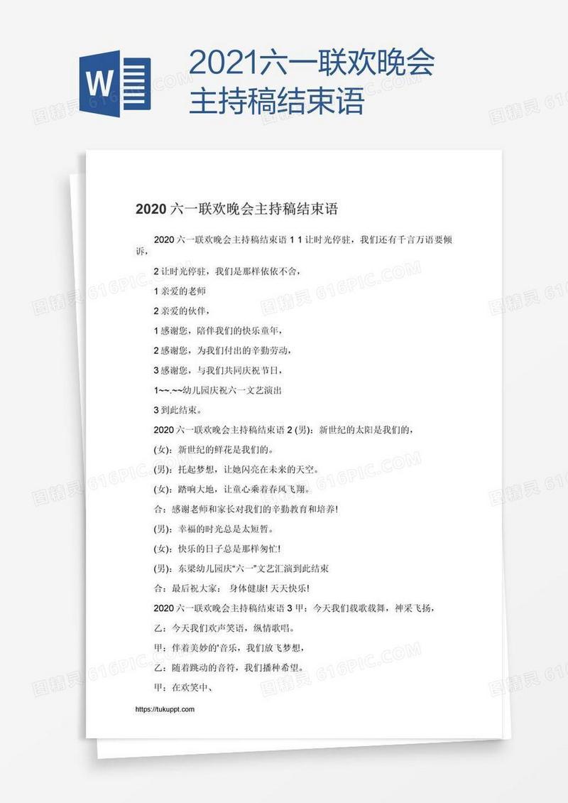 2021六一联欢晚会主持稿结束语