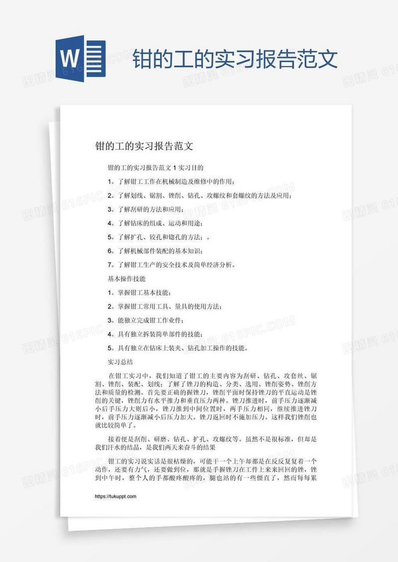 钳的工的实习报告范文