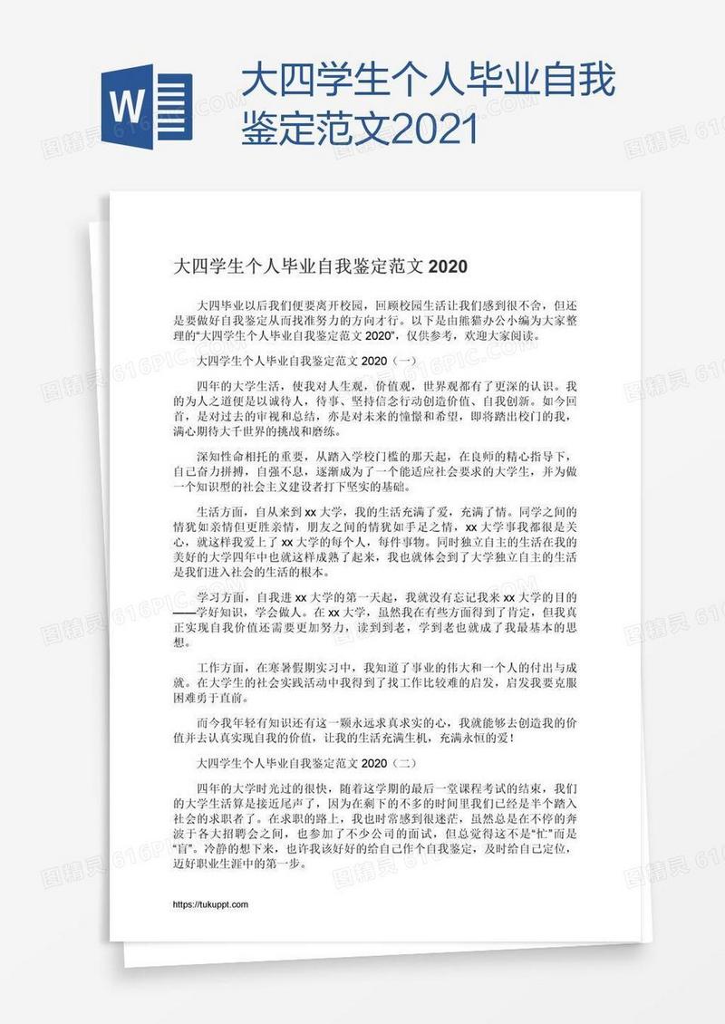 大四学生个人毕业自我鉴定范文2021