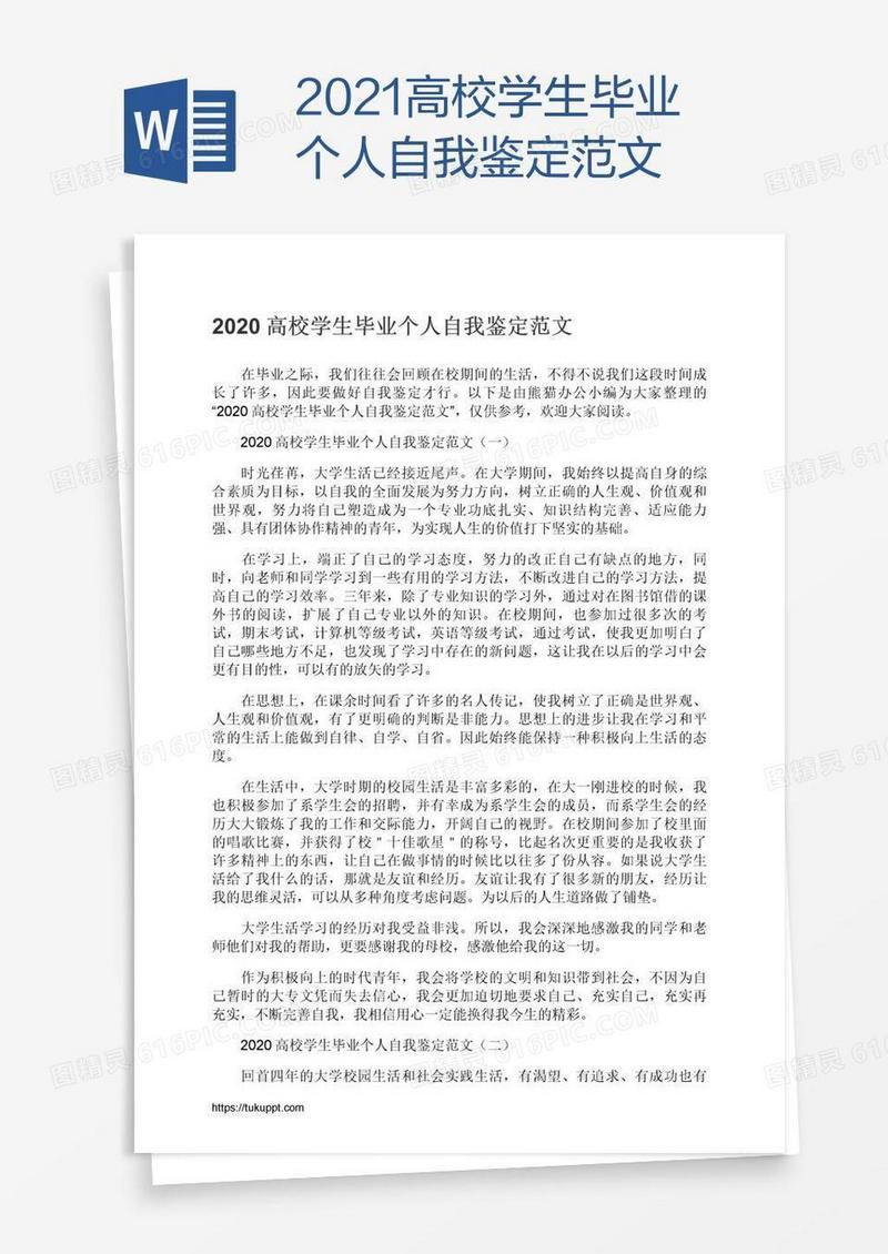 2021高校学生毕业个人自我鉴定范文
