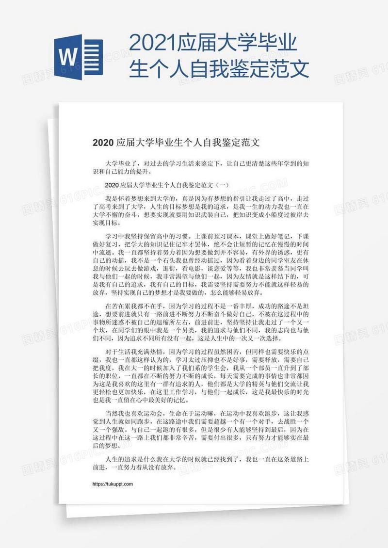 2021应届大学毕业生个人自我鉴定范文