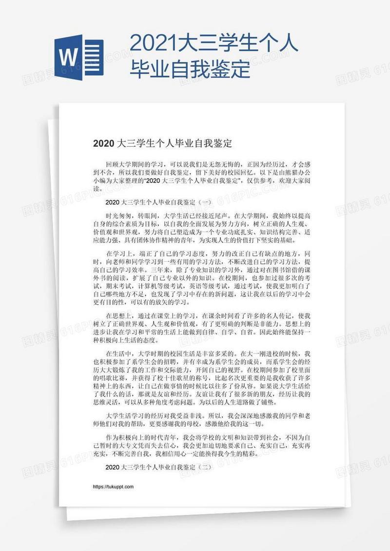 2021大三学生个人毕业自我鉴定
