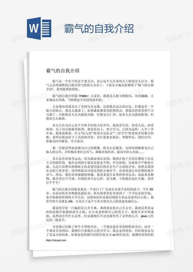 霸气的自我介绍