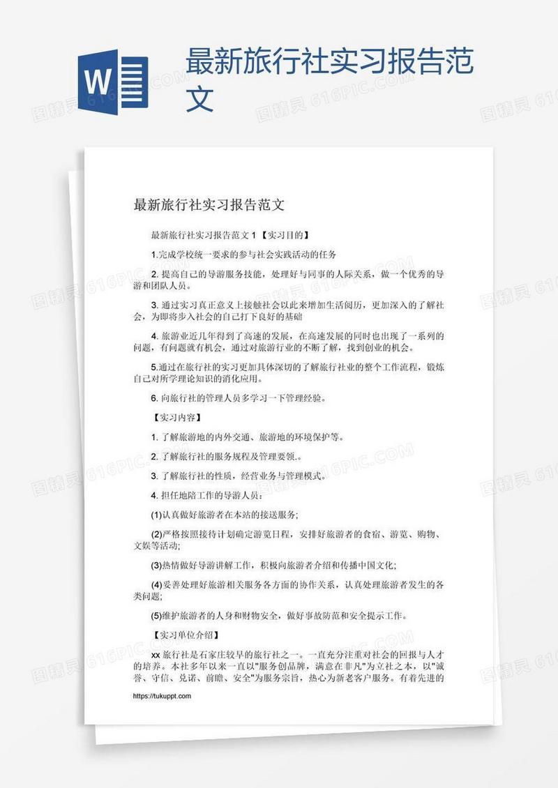 最新旅行社实习报告范文