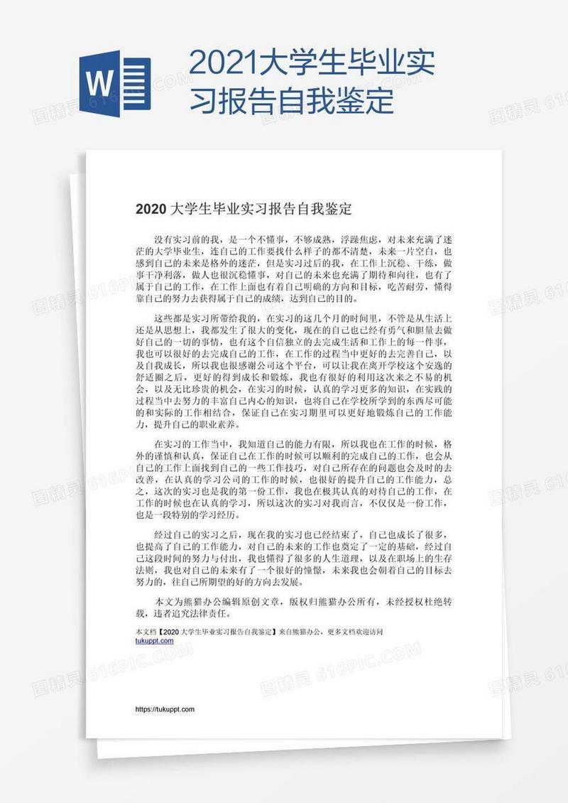 2021大学生毕业实习报告自我鉴定