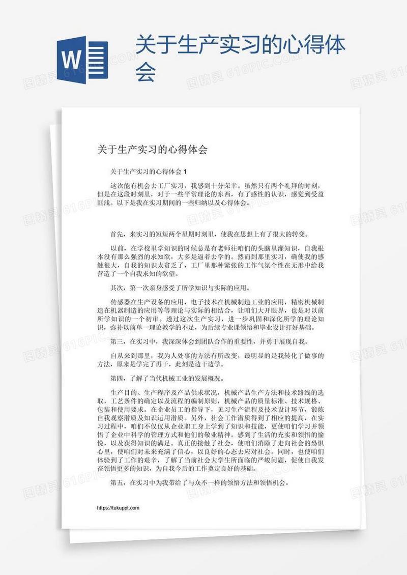 关于生产实习的心得体会
