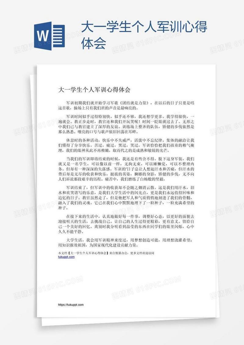 大一学生个人军训心得体会