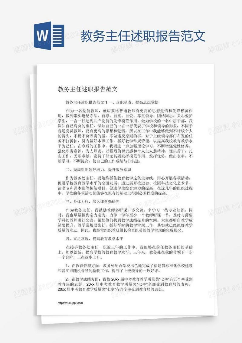 教务主任述职报告范文