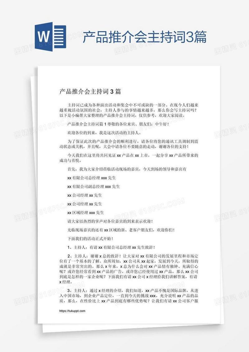 产品推介会主持词3篇