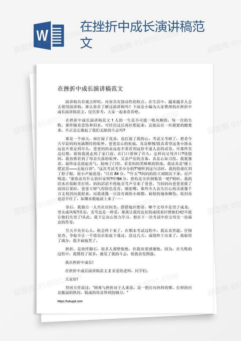 在挫折中成长演讲稿范文