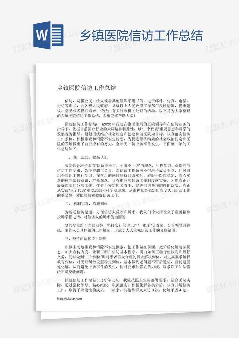 乡镇医院信访工作总结
