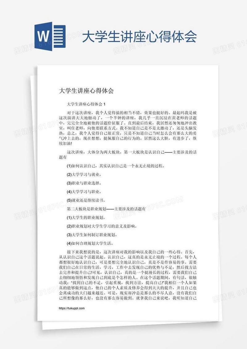 大学生讲座心得体会