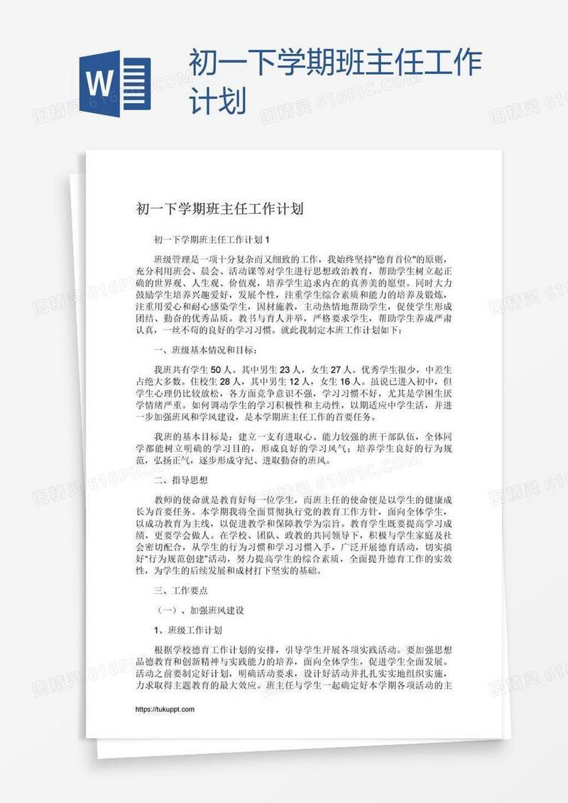 初一下学期班主任工作计划
