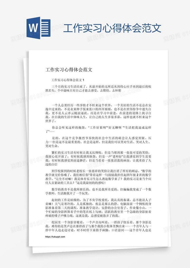工作实习心得体会范文