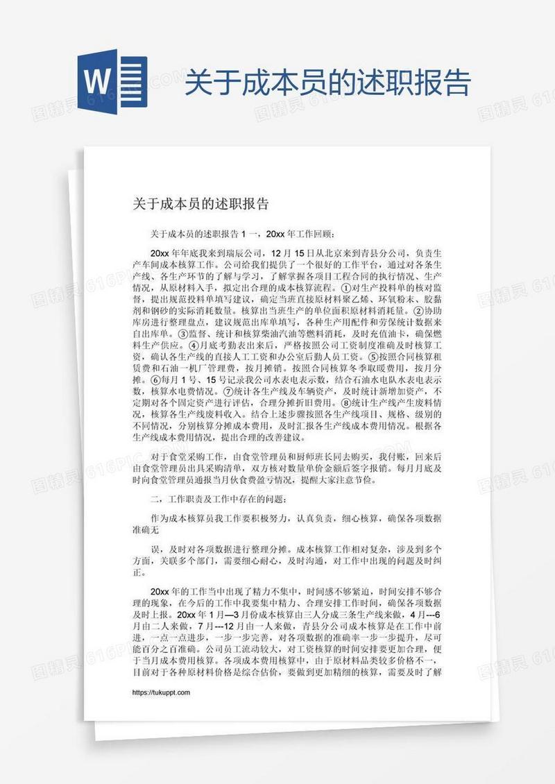 关于成本员的述职报告
