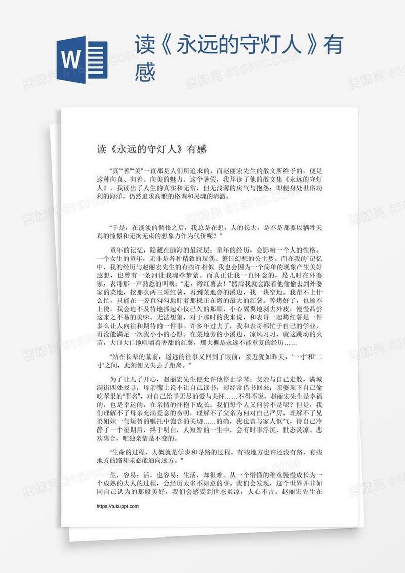 读《永远的守灯人》有感