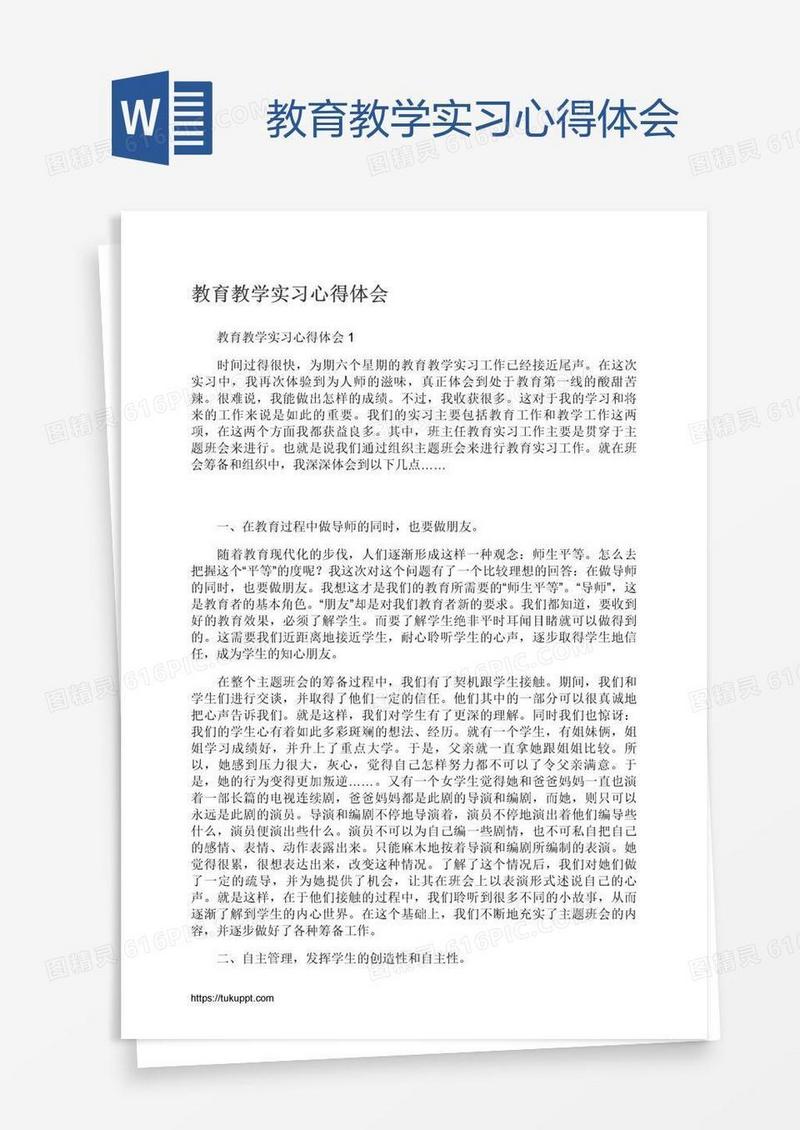 教育教学实习心得体会