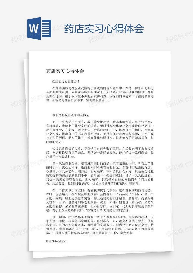 药店实习心得体会