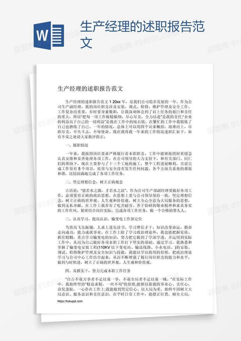 生产经理的述职报告范文