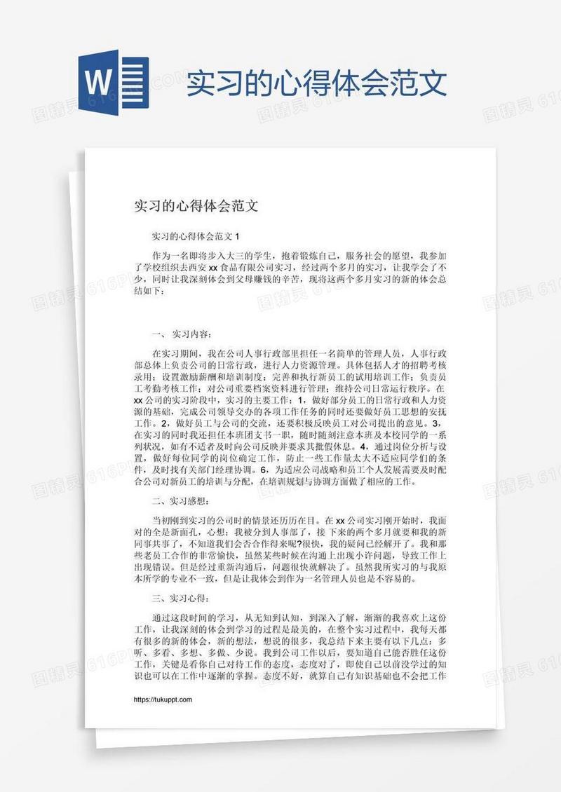 实习的心得体会范文